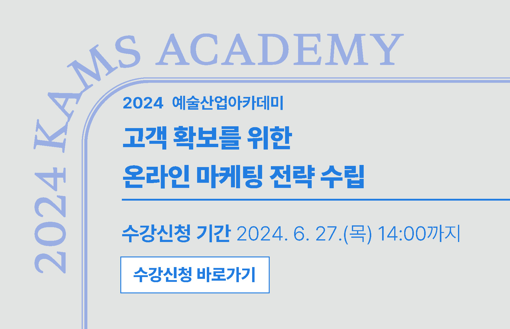 2024 예술산업아카데미 고객 확보를 위한 온라인 마케팅 전략 수립